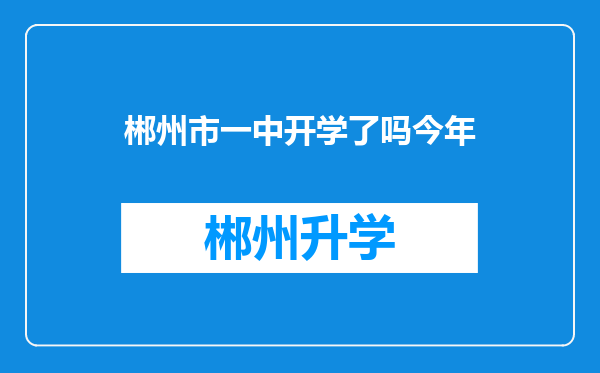 郴州市一中开学了吗今年