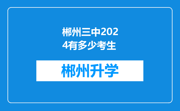 郴州三中2024有多少考生