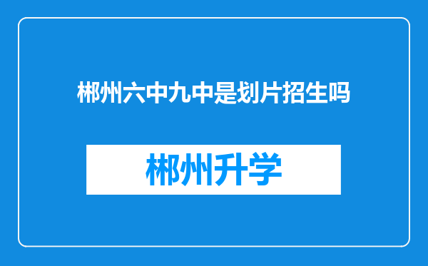 郴州六中九中是划片招生吗