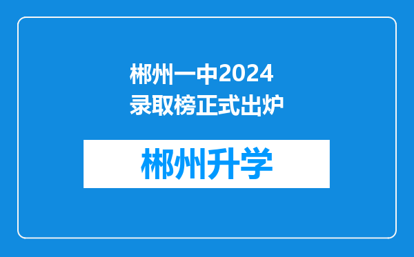 郴州一中2024录取榜正式出炉