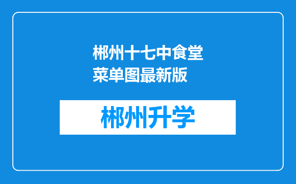 郴州十七中食堂菜单图最新版