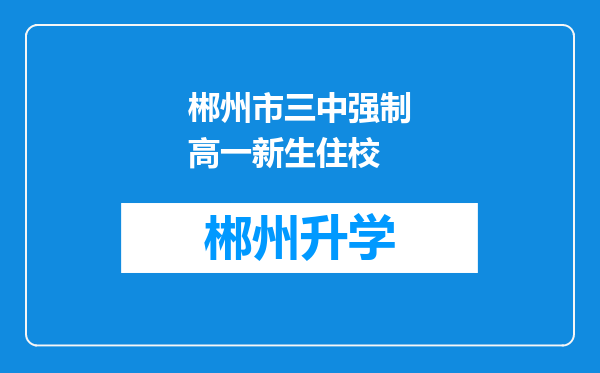 郴州市三中强制高一新生住校