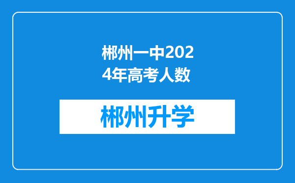 郴州一中2024年高考人数