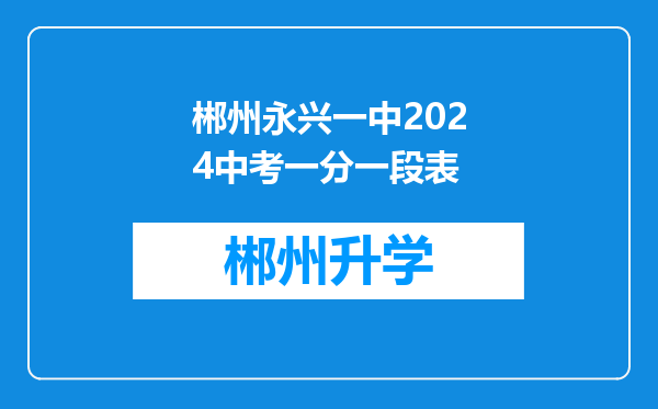 郴州永兴一中2024中考一分一段表