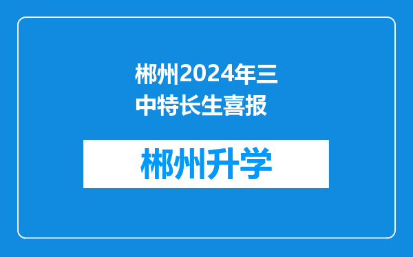 郴州2024年三中特长生喜报