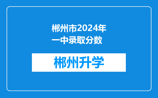 郴州市2024年一中录取分数