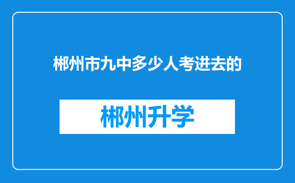 郴州市九中多少人考进去的