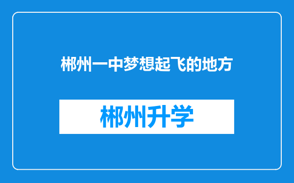 郴州一中梦想起飞的地方