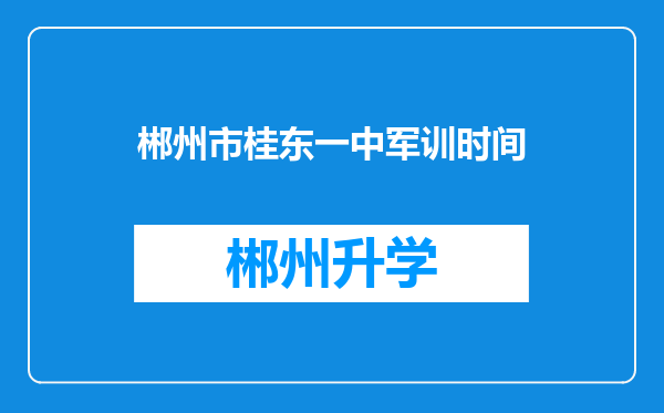 郴州市桂东一中军训时间