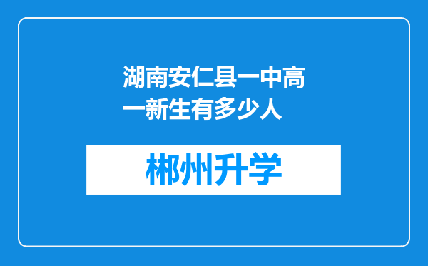 湖南安仁县一中高一新生有多少人