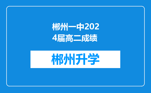 郴州一中2024届高二成绩