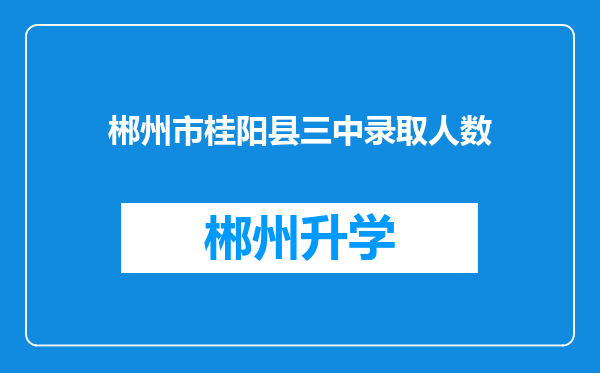 郴州市桂阳县三中录取人数