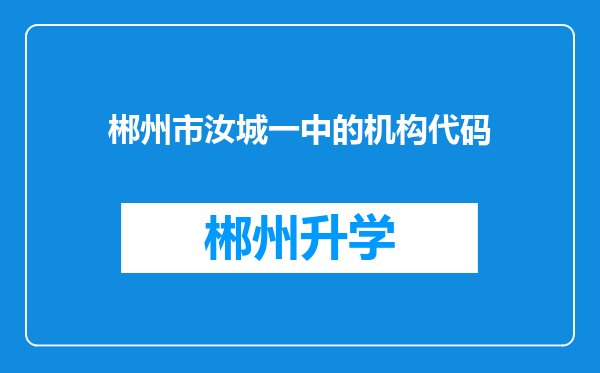 郴州市汝城一中的机构代码