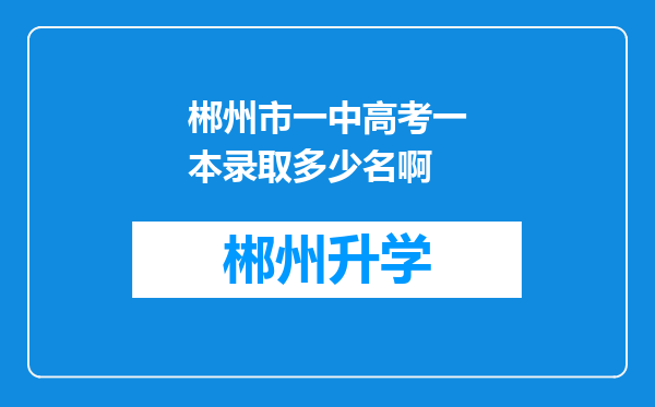 郴州市一中高考一本录取多少名啊