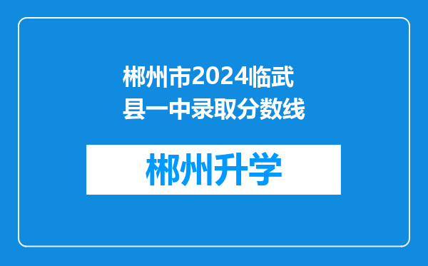 郴州市2024临武县一中录取分数线