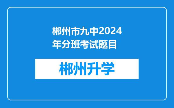 郴州市九中2024年分班考试题目