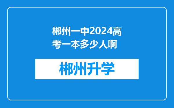 郴州一中2024高考一本多少人啊