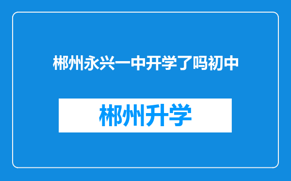 郴州永兴一中开学了吗初中