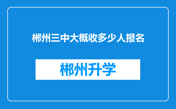 郴州三中大概收多少人报名