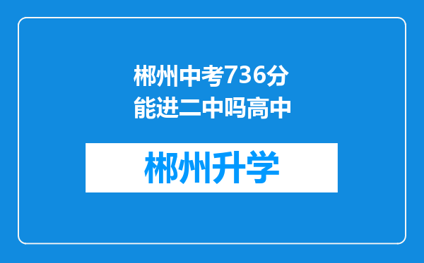 郴州中考736分能进二中吗高中