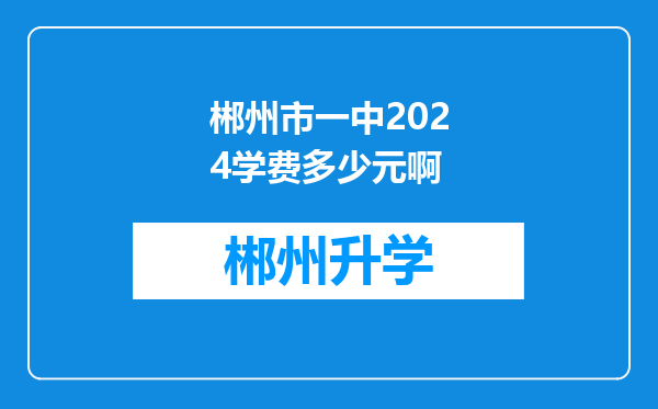 郴州市一中2024学费多少元啊