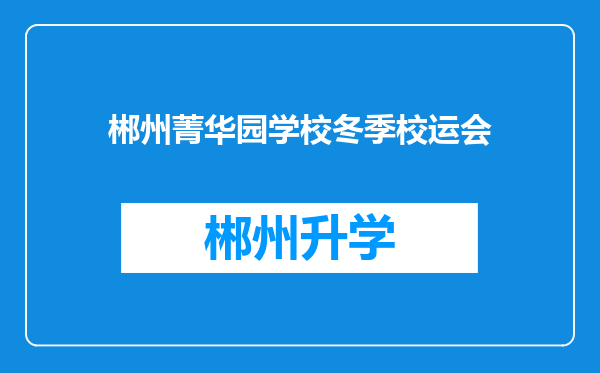 郴州菁华园学校冬季校运会