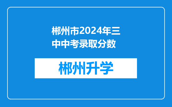 郴州市2024年三中中考录取分数