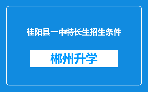 桂阳县一中特长生招生条件