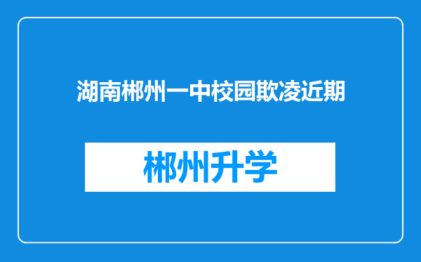 湖南郴州一中校园欺凌近期