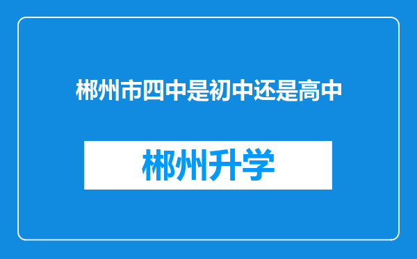 郴州市四中是初中还是高中