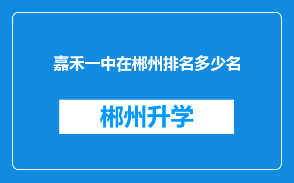 嘉禾一中在郴州排名多少名