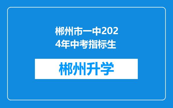 郴州市一中2024年中考指标生