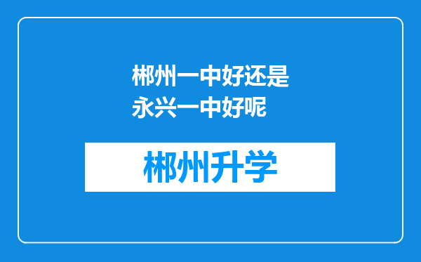 郴州一中好还是永兴一中好呢