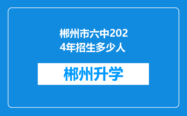 郴州市六中2024年招生多少人