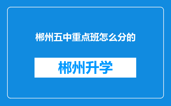 郴州五中重点班怎么分的