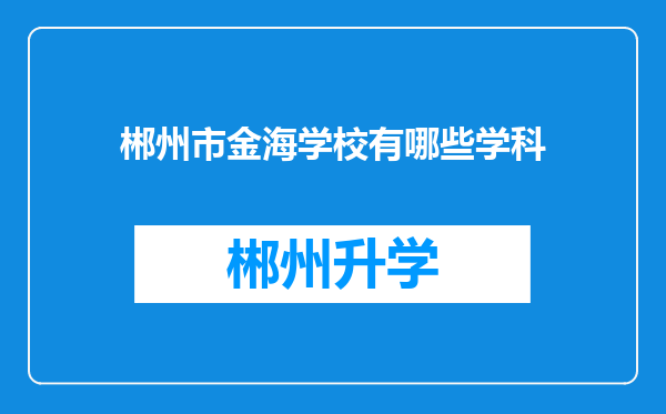 郴州市金海学校有哪些学科