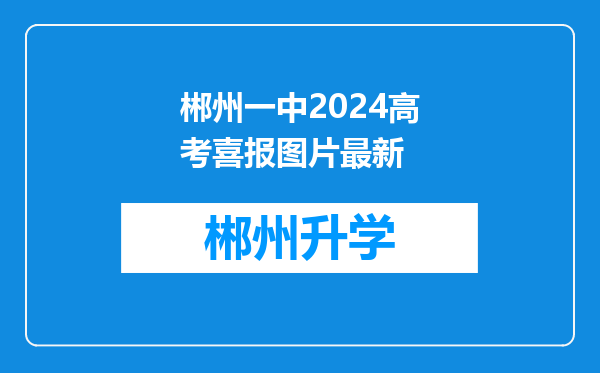 郴州一中2024高考喜报图片最新