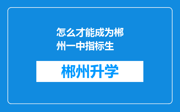 怎么才能成为郴州一中指标生