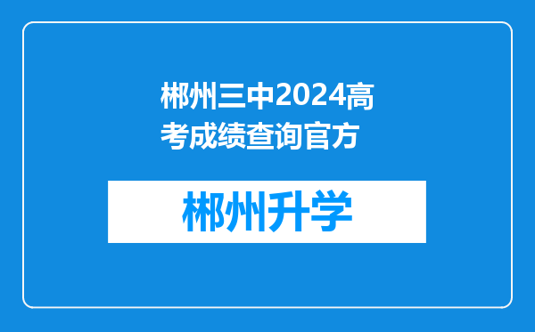 郴州三中2024高考成绩查询官方