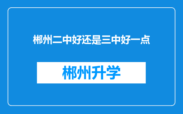 郴州二中好还是三中好一点