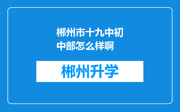 郴州市十九中初中部怎么样啊