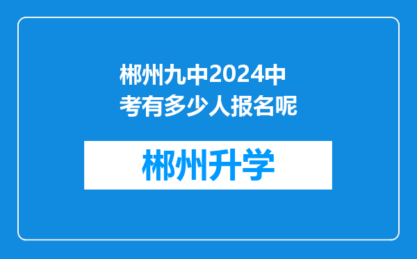 郴州九中2024中考有多少人报名呢