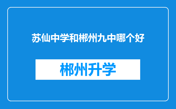 苏仙中学和郴州九中哪个好