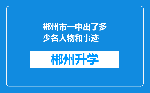 郴州市一中出了多少名人物和事迹