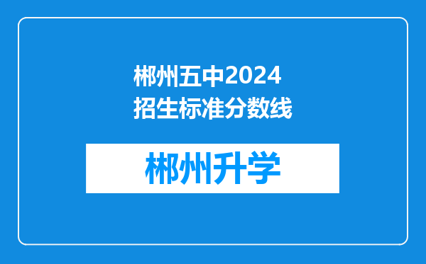 郴州五中2024招生标准分数线