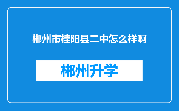 郴州市桂阳县二中怎么样啊