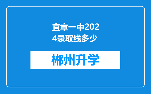 宜章一中2024录取线多少