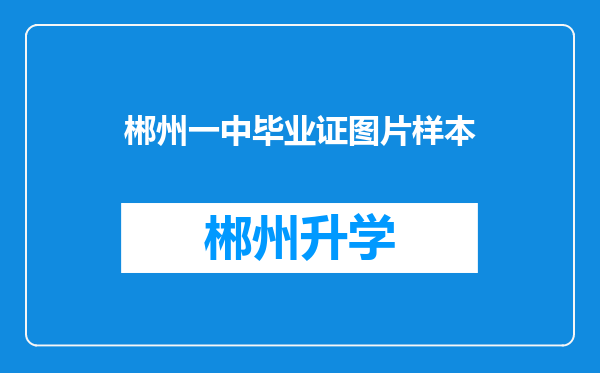 郴州一中毕业证图片样本