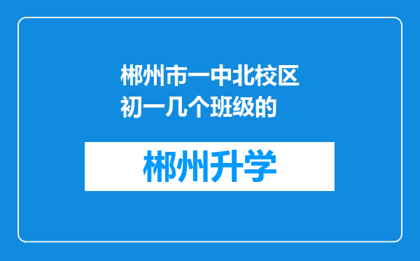 郴州市一中北校区初一几个班级的