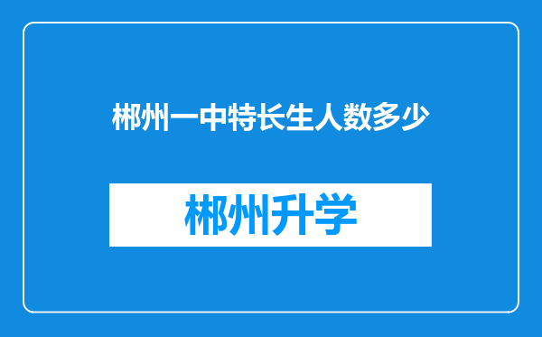 郴州一中特长生人数多少